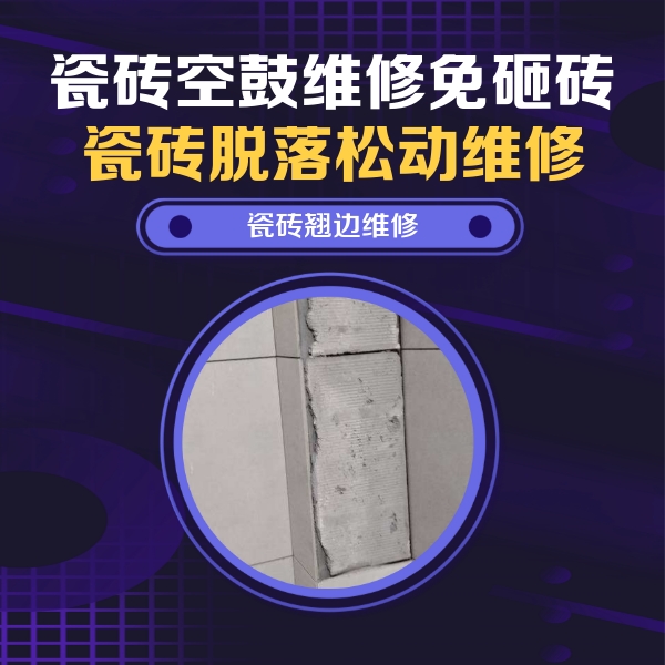 石林瓷砖空鼓维修公司分享瓷砖空鼓维修施工流程详解，规范施工不返工