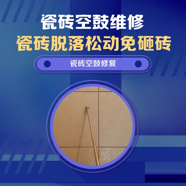 石林瓷砖空鼓维修公司分享瓷砖空鼓维修常见误区，90%业主都踩过的坑